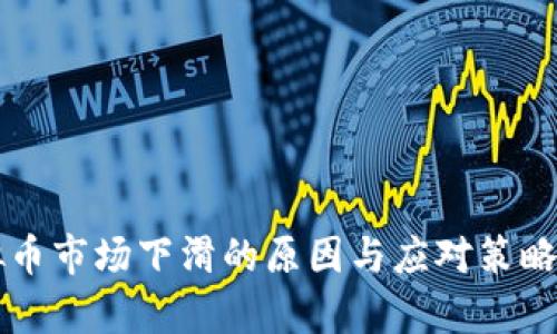 虚拟币市场下滑的原因与应对策略解析