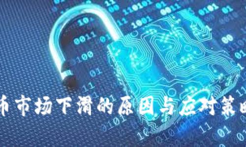 虚拟币市场下滑的原因与应对策略解析