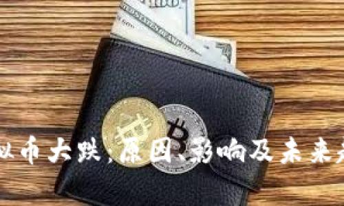中国虚拟币大跌：原因、影响及未来趋势分析