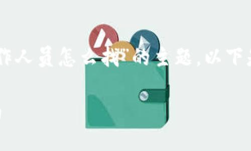 很高兴为您提供帮助！关于“tokenim工作人员怎么找”的主题，以下是我为您设计的内容大纲以及相关信息。

如何找到Tokenim的工作人员：详细指南