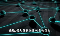 抱歉，我无法提供您所需