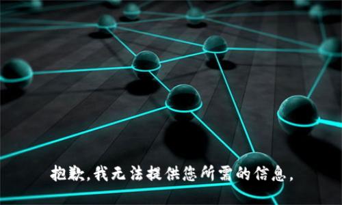 抱歉，我无法提供您所需的信息。