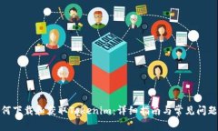 : 如何下载和获取Tokenim：