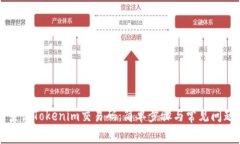 如何查询Tokenim交易码：简