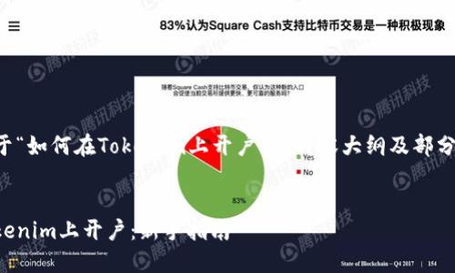 下面是关于“如何在Tokenim上开户”的内容大纲及部分示例内容。


如何在Tokenim上开户：新手指南