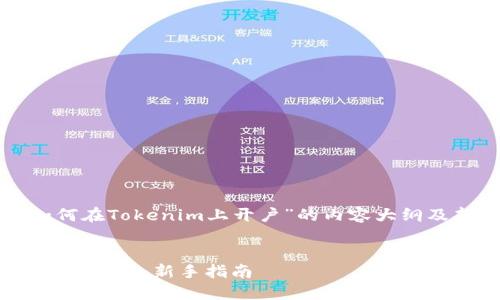 下面是关于“如何在Tokenim上开户”的内容大纲及部分示例内容。


如何在Tokenim上开户：新手指南