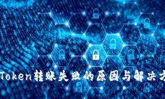 imToken转账失败的原因与解
