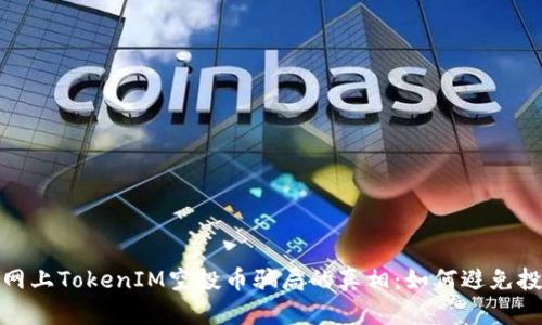 : 揭开网上TokenIM空投币骗局的真相：如何避免投资陷阱