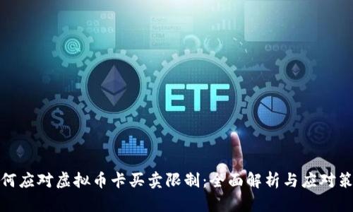 如何应对虚拟币卡买卖限制：全面解析与应对策略