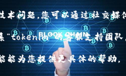 看起来您提到的“tokenim”是一个特定的软件、工具或网站。如果它无法打开，可能有几个潜在的原因。以下是一些解决方案和建议：

1. **检查网络连接**：确保您的设备连接到互联网，有时网络问题会导致无法访问特定的网站或应用。

2. **清除浏览器缓存**：如果您是在浏览器中访问“tokenim”，试着清除浏览器缓存和Cookies，可能会解决加载问题。

3. **尝试不同的浏览器**：如果您使用的浏览器无法打开该网站，尝试使用其他浏览器，如Chrome、Firefox或Safari。

4. **检查平台状态**：有时候，网站本身可能会遭遇技术问题。您可以通过社交媒体或状态监测网站查看“tokenim”是否处于正常状态。

5. **联系支持团队**：如果上述方法无效，您可以联系“tokenim”的客服支持团队，询问打开问题的情况。

如果您能提供更多关于“tokenim”的背景信息，我可能能为您提供更具体的帮助。