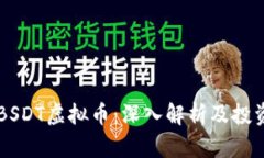 关于BSDT虚拟币：深入解析
