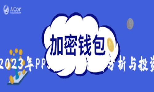div
    2023年PPS虚拟币行情分析与投资指南