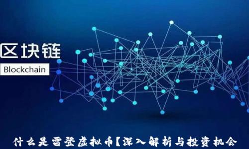 
什么是雷登虚拟币？深入解析与投资机会