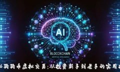   揭秘狗狗币虚拟交易：从