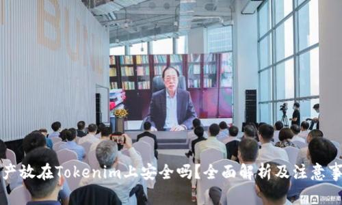 资产放在Tokenim上安全吗？全面解析及注意事项