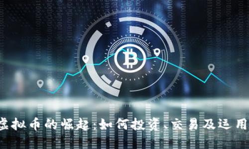 虚拟币的崛起：如何投资、交易及运用？