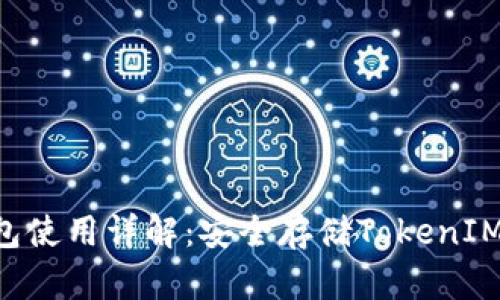 : ETH冷钱包使用详解：安全存储TokenIM的终极指南