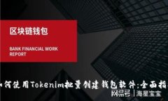 如何使用Tokenim批量创建钱
