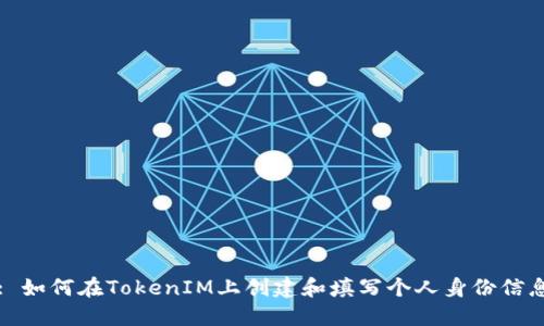 : 如何在TokenIM上创建和填写个人身份信息