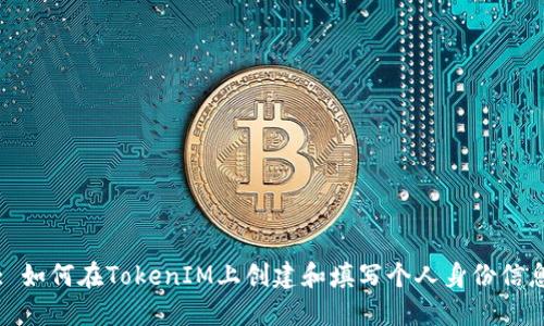 : 如何在TokenIM上创建和填写个人身份信息