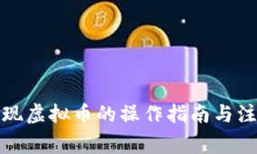 酷游提现虚拟币的操作指南与注意事项