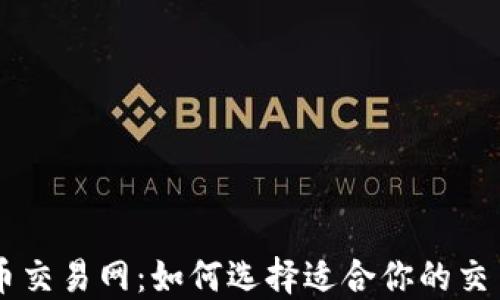 
虚拟币交易网：如何选择适合你的交易平台