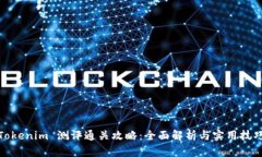 Tokenim 测评通关攻略：全面