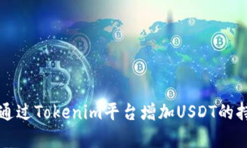 如何通过Tokenim平台增加USDT的持有量
