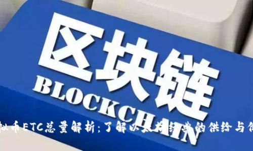虚拟币ETC总量解析：了解以太坊经典的供给与价值