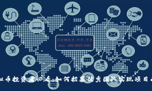 虚拟币投资者必看：如何招募优秀团队实现项目成功