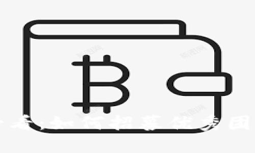 虚拟币投资者必看：如何招募优秀团队实现项目成功