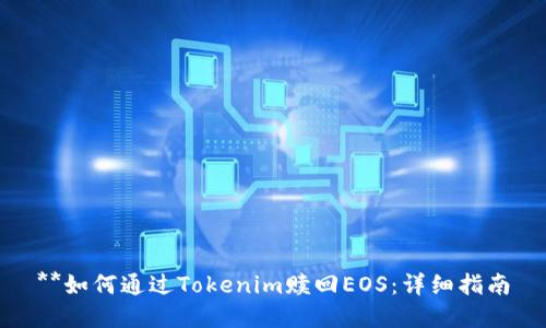 **如何通过Tokenim赎回EOS：详细指南