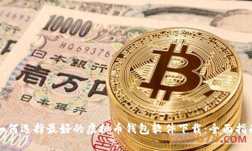 如何选择最好的虚拟币钱包软件下载：全面指南