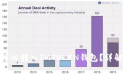 BCX币是否可以转入IMTOKEN钱