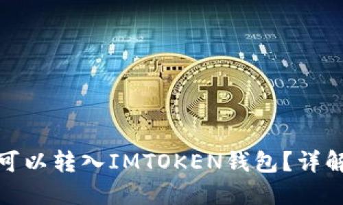 BCX币是否可以转入IMTOKEN钱包？详解与使用指南