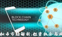 广州虚拟币市场解析：投