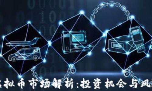 
广州虚拟币市场解析：投资机会与风险分析