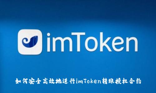如何安全高效地进行imToken转账授权合约