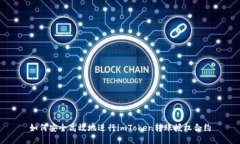 如何安全高效地进行imTo