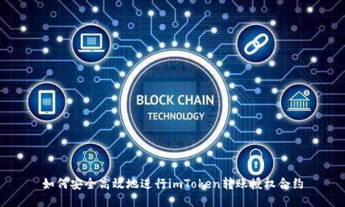如何安全高效地进行imToken转账授权合约