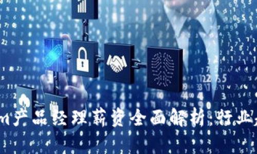2023年Tokenim产品经理薪资全面解析：行业趋势与职业发展