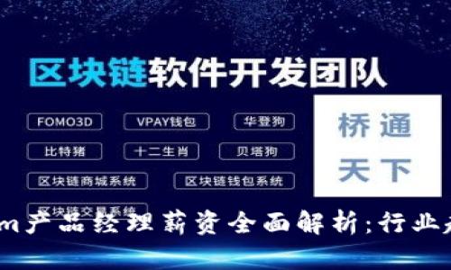 2023年Tokenim产品经理薪资全面解析：行业趋势与职业发展