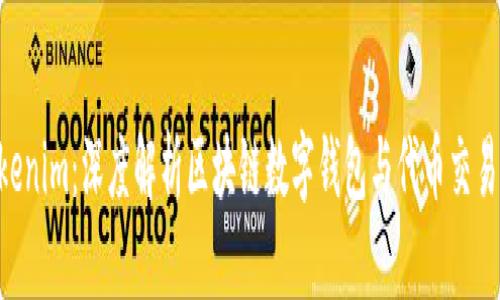 Kcash与Tokenim：深度解析区块链数字钱包与代币交易平台的未来
