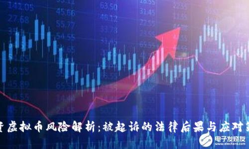 投资虚拟币风险解析：被起诉的法律后果与应对策略