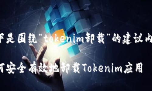 以下是围绕“tokenim卸载”的建议内容。

如何安全有效地卸载Tokenim应用