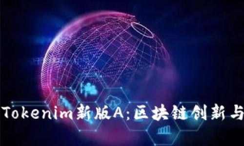 深入了解Tokenim新版A：区块链创新与应用前景