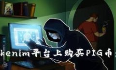 如何在Tokenim平台上购买