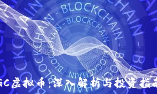  
GC虚拟币：深入解析与投资指南