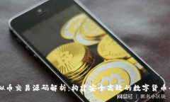 虚拟币交易源码解析：构