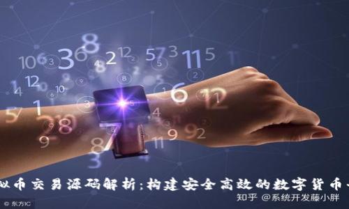 虚拟币交易源码解析：构建安全高效的数字货币平台